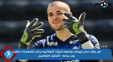 هل يفقد سان جيرمان دوناروما قريبًا؟ شوفالييه يدخل الفحوصات الطبية بعد ساعة – اكتشف التفاصيل